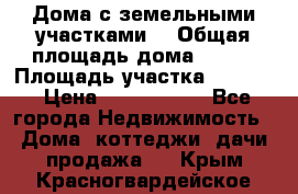 Дома с земельными участками. › Общая площадь дома ­ 120 › Площадь участка ­ 1 000 › Цена ­ 3 210 000 - Все города Недвижимость » Дома, коттеджи, дачи продажа   . Крым,Красногвардейское
